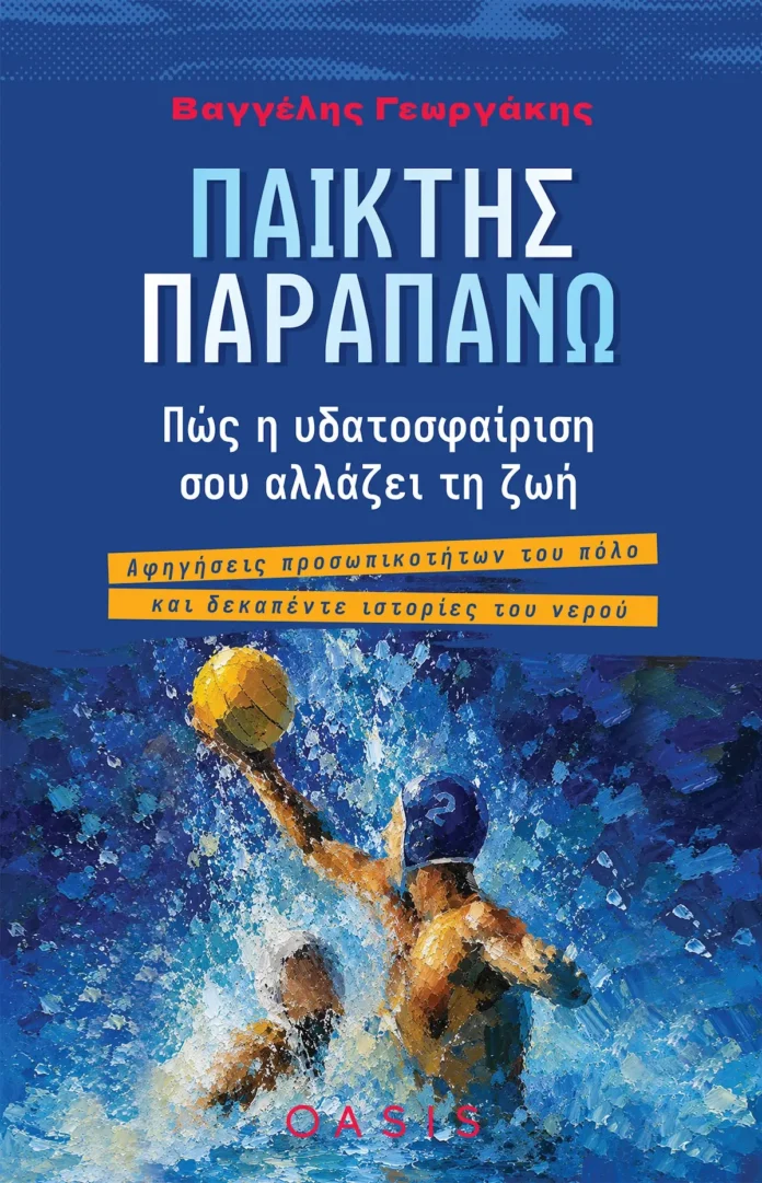 Το νέο βιβλίο του Βαγγέλη Γεωργάκη για το πόλο και τη ζωή