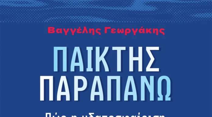 Το νέο βιβλίο του Βαγγέλη Γεωργάκη για το πόλο και τη ζωή Το νέο βιβλίο του Βαγγέλη Γεωργάκη για το πόλο και τη ζωή