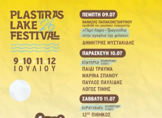 Plastiras Lake Festival 2026: Το Πλήρες Πρόγραμμα και Πληροφορίες Plastiras Lake Festival 2026: Το Πλήρες Πρόγραμμα και Πληροφορίες