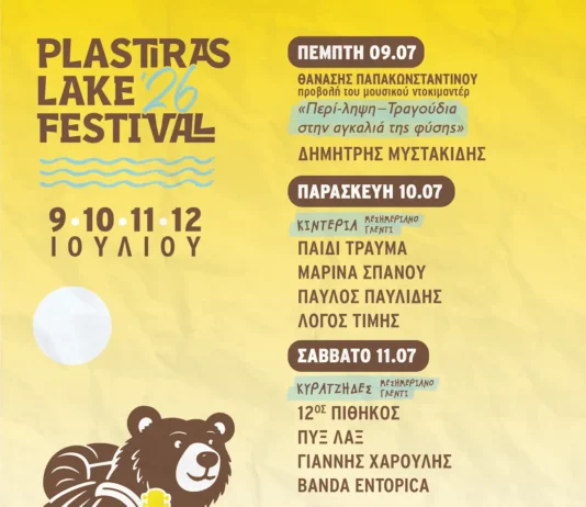 Plastiras Lake Festival 2026: Το Πλήρες Πρόγραμμα και Πληροφορίες Plastiras Lake Festival 2026: Το Πλήρες Πρόγραμμα και Πληροφορίες