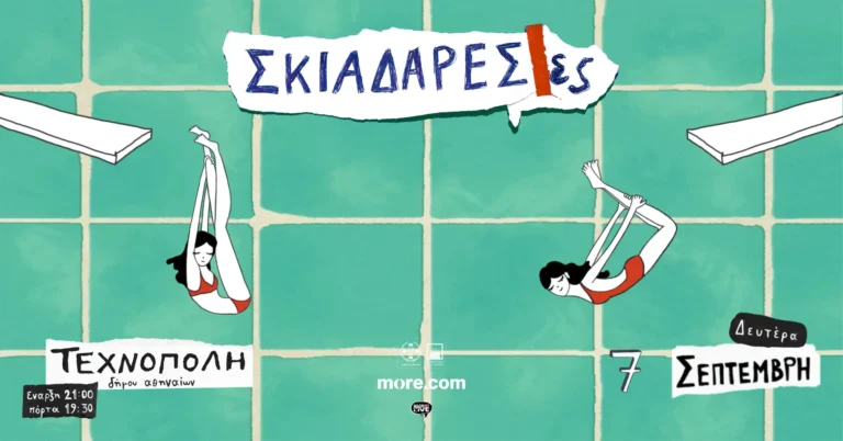 Οι Σκιαδαρέσες στην Τεχνόπολη: Η πιο ανατρεπτική επιστροφή στην καθημερινότητα