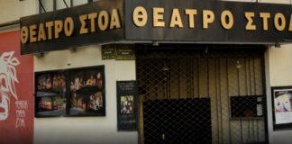 Θέατρο Στοά: Ανακοινώθηκε το ρεπερτόριο και οι παράλληλες εκδηλώσεις για τη σεζόν 2026-2027 Θέατρο Στοά ρεπερτόριο