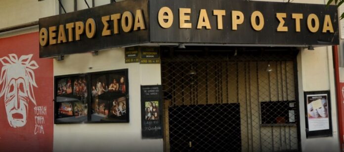 stoa Θέατρο Στοά ρεπερτόριο