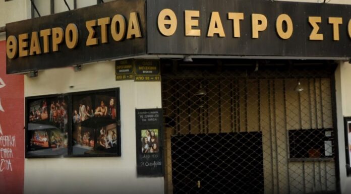 Θέατρο Στοά: Ανακοινώθηκε το ρεπερτόριο και οι παράλληλες εκδηλώσεις για τη σεζόν 2026-2027 Θέατρο Στοά ρεπερτόριο