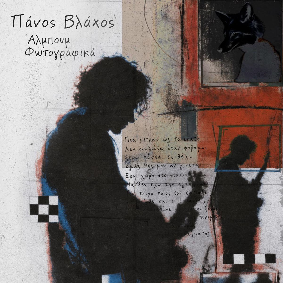 Πάνος Βλάχος Άλμπουμ φωτογραφικά