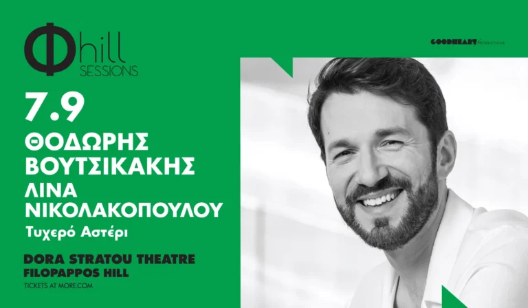 Θοδωρής Βουτσικάκης & Λίνα Νικολακοπούλου στο Θέατρο Δόρα Στράτου