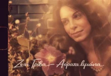 Ζωή Γρίβα: Κυκλοφόρησε το Νέο Single «Αόρατα Λιμάνια» Ζωή Γρίβα: Κυκλοφόρησε το Νέο Single «Αόρατα Λιμάνια»