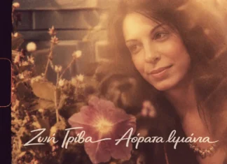 Ζωή Γρίβα: Κυκλοφόρησε το Νέο Single «Αόρατα Λιμάνια» Ζωή Γρίβα: Κυκλοφόρησε το Νέο Single «Αόρατα Λιμάνια»