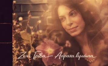 Ζωή Γρίβα: Κυκλοφόρησε το Νέο Single «Αόρατα Λιμάνια» Ζωή Γρίβα: Κυκλοφόρησε το Νέο Single «Αόρατα Λιμάνια»