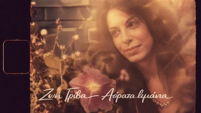 Ζωή Γρίβα: Κυκλοφόρησε το Νέο Single «Αόρατα Λιμάνια»