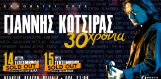 30 Χρόνια Γιάννης Κότσιρας: Δύο sold out επετειακές συναυλίες στο Βεάκειο Θέατρο Πειραιά Γιάννης Κότσιρας Βεάκειο Θέατρο Πειραιά
