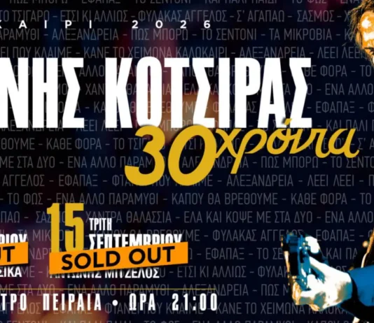30 Χρόνια Γιάννης Κότσιρας: Δύο sold out επετειακές συναυλίες στο Βεάκειο Θέατρο Πειραιά Γιάννης Κότσιρας Βεάκειο Θέατρο Πειραιά