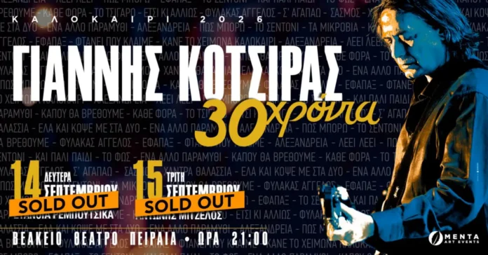 30xroniakotsiras Γιάννης Κότσιρας Βεάκειο Θέατρο Πειραιά