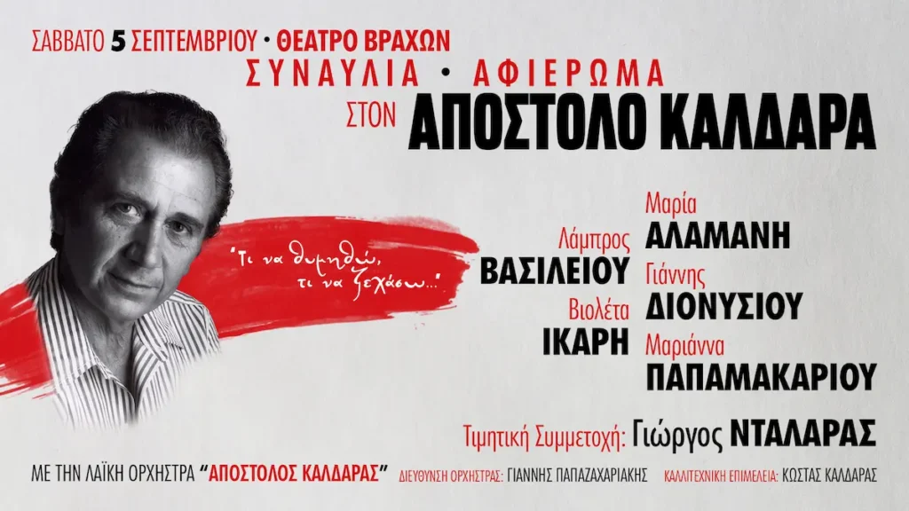 Η Λαϊκή Ορχήστρα Απόστολος Καλδάρας και ο Γιώργος Νταλάρας στο Φεστιβάλ Βράχων