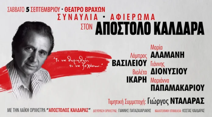 Αφιέρωμα στον Απόστολο Καλδάρα στο Φεστιβάλ Βράχων | 5 Σεπτεμβρίου Η Λαϊκή Ορχήστρα Απόστολος Καλδάρας και ο Γιώργος Νταλάρας στο Φεστιβάλ Βράχων