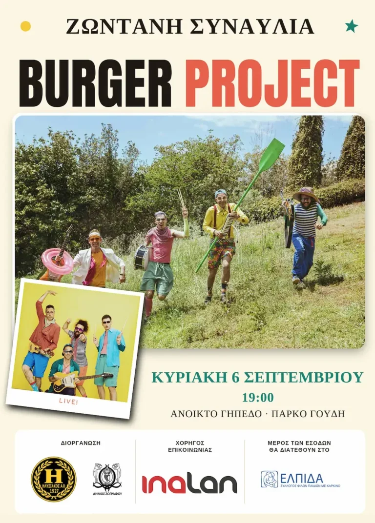 Οι Burger Project στο Πάρκο Γουδή: Μια μεγάλη οικογενειακή συναυλία αφιερωμένη στον Σύλλογο «ΕΛΠΙΔΑ»