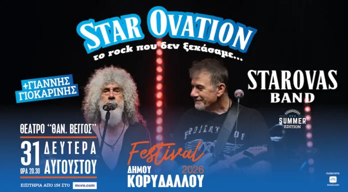 Δημήτρης Σταρόβας & Γιάννης Γιοκαρίνης στον Κορυδαλλό | 31 Αυγούστου Ο Δημήτρης Σταρόβας και ο Γιάννης Γιοκαρίνης για τη συναυλία Star Ovation στο Θέατρο Θανάσης Βέγγος στον Κορυδαλλό
