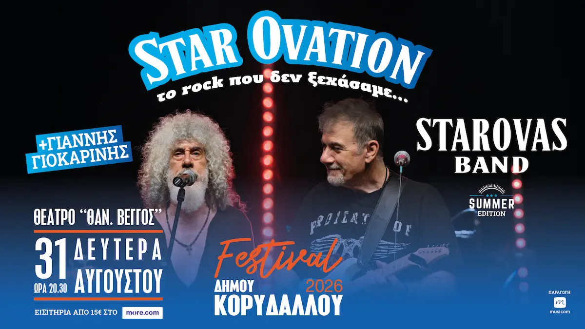 Ο Δημήτρης Σταρόβας και ο Γιάννης Γιοκαρίνης για τη συναυλία Star Ovation στο Θέατρο Θανάσης Βέγγος στον Κορυδαλλό