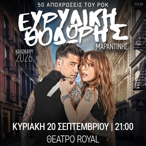 Ευρυδίκη Θοδωρής Μαραντίνης 50 Αποχρώσεις του Rock Πάτρα