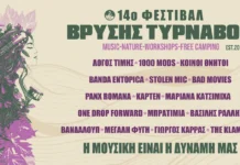 14ο Φεστιβάλ Βρύσης Τυρνάβου 2026: Τέσσερις ημέρες μουσικής, συλλογικότητας και free camping δίπλα στη λίμνη 14ο Φεστιβάλ Βρύσης Τυρνάβου 2026: Πρόγραμμα, Line-up & Εισιτήρια