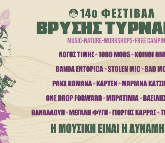 14ο Φεστιβάλ Βρύσης Τυρνάβου 2026: Τέσσερις ημέρες μουσικής, συλλογικότητας και free camping δίπλα στη λίμνη 14ο Φεστιβάλ Βρύσης Τυρνάβου 2026: Πρόγραμμα, Line-up & Εισιτήρια