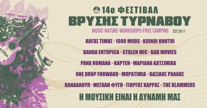 14ο Φεστιβάλ Βρύσης Τυρνάβου 2026: Πρόγραμμα, Line-up & Εισιτήρια