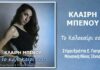 «Το καλοκαίρι σου»: Η Κλαίρη Μπένου επιστρέφει με ένα δυναμικό και ρυθμικό single από τη Music Liberty