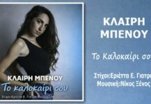 «Το καλοκαίρι σου»: Η Κλαίρη Μπένου επιστρέφει με ένα δυναμικό και ρυθμικό single από τη Music Liberty