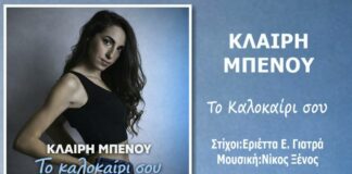 «Το καλοκαίρι σου»: Η Κλαίρη Μπένου επιστρέφει με ένα δυναμικό και ρυθμικό single από τη Music Liberty