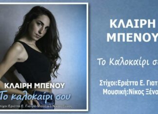 «Το καλοκαίρι σου»: Η Κλαίρη Μπένου επιστρέφει με ένα δυναμικό και ρυθμικό single από τη Music Liberty