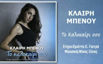 «Το καλοκαίρι σου»: Η Κλαίρη Μπένου επιστρέφει με ένα δυναμικό και ρυθμικό single από τη Music Liberty