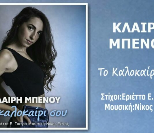 «Το καλοκαίρι σου»: Η Κλαίρη Μπένου επιστρέφει με ένα δυναμικό και ρυθμικό single από τη Music Liberty