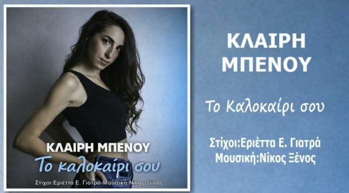 «Το καλοκαίρι σου»: Η Κλαίρη Μπένου επιστρέφει με ένα δυναμικό και ρυθμικό single από τη Music Liberty