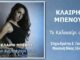 «Το καλοκαίρι σου»: Η Κλαίρη Μπένου επιστρέφει με ένα δυναμικό και ρυθμικό single από τη Music Liberty