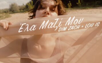 Dim Zach & Lou is – «Έλα μαζί μου»: Νέα καλοκαιρινή διασκευή
