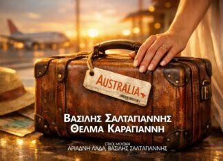 «AUSTRALIA»: Η νέα δισκογραφική συνάντηση του Βασίλη Σαλταγιάννη με τη Θέλμα Καραγιάννη