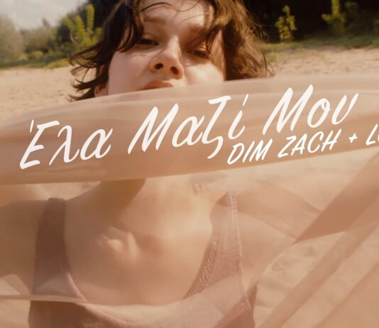 Dim Zach & Lou is – «Έλα μαζί μου»: Νέα καλοκαιρινή διασκευή