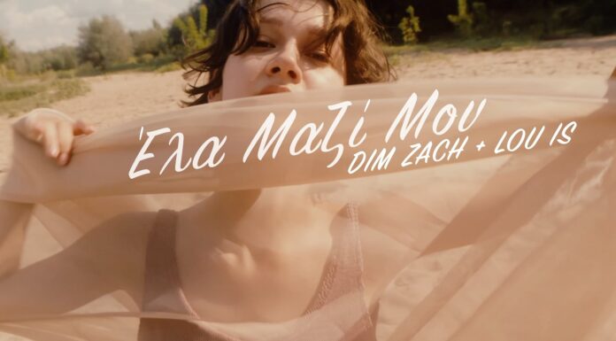Dim Zach & Lou is – «Έλα μαζί μου»: Νέα καλοκαιρινή διασκευή