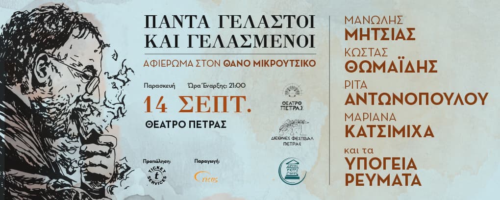 «Πάντα Γελαστοί και Γελασμένοι»: Αφιέρωμα στον Θάνο Μικρούτσικο στο Θέατρο Πέτρας