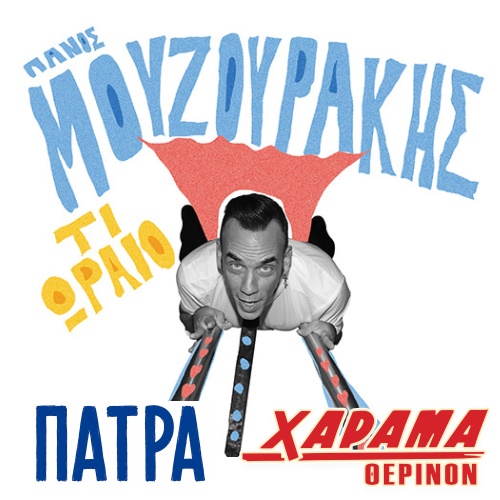Πάνος Μουζουράκης στο Χάραμα Θερινόν: Συναυλία στην Πάτρα