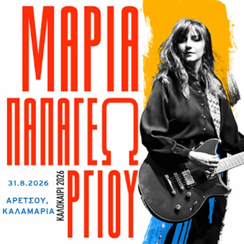 Μαρία Παπαγεωργίου Πλαζ Αρετσούς