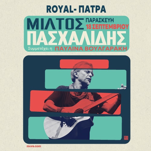 ΜΙΛΤΟΣ ΠΑΣΧΛΙΔΗΣ - ΠΑΤΡΑ