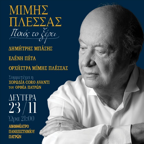ΜΙΜΗΣ ΠΛΕΣΣΑΣ - ΠΟΙΟΣ ΤΟΞΕΡΕΙ
