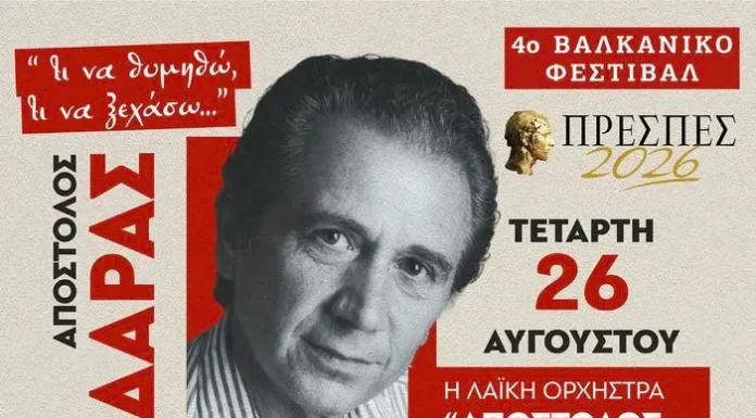 Απόστολος Καλδάρας Φεστιβάλ Πρεσπών Αφιέρωμα στον Απόστολο Καλδάρα στο Φεστιβάλ Πρεσπών 2026