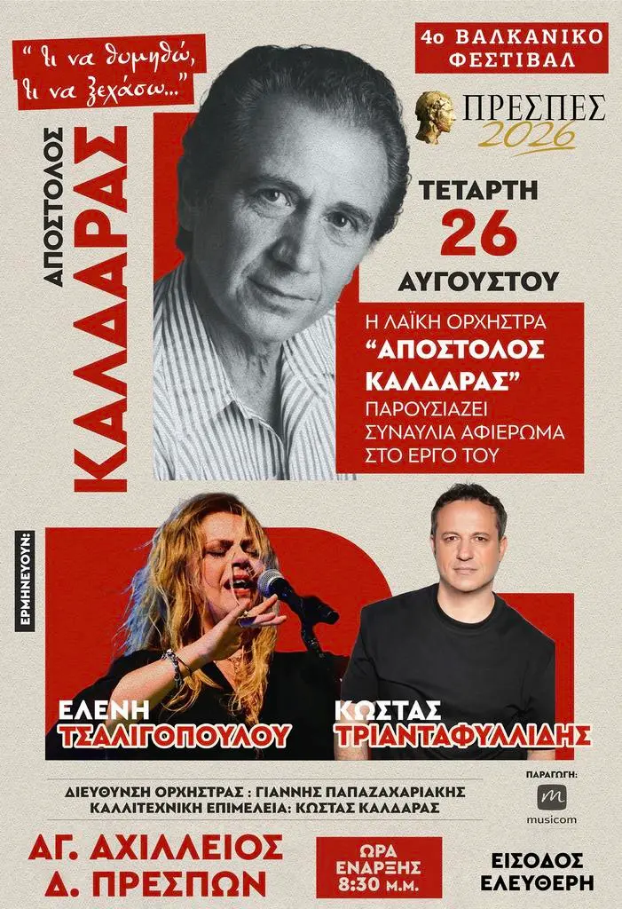 Αφιέρωμα στον Απόστολο Καλδάρα στο Φεστιβάλ Πρεσπών 2026