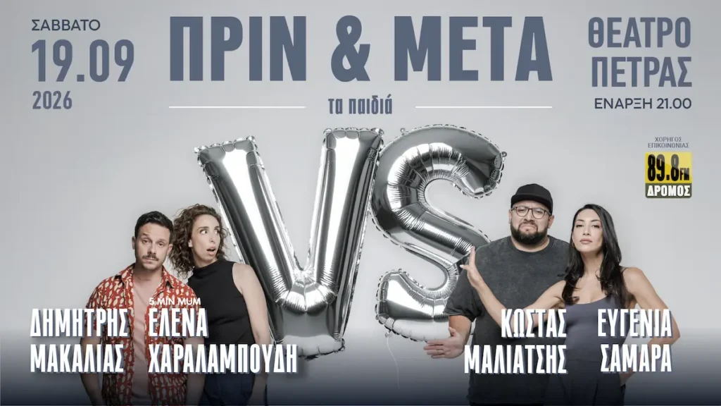 Το πιο απολαυστικό debate της χρονιάς «ΠΡΙΝ & ΜΕΤΑ – τα παιδιά» έρχεται στο Θέατρο Πέτρας