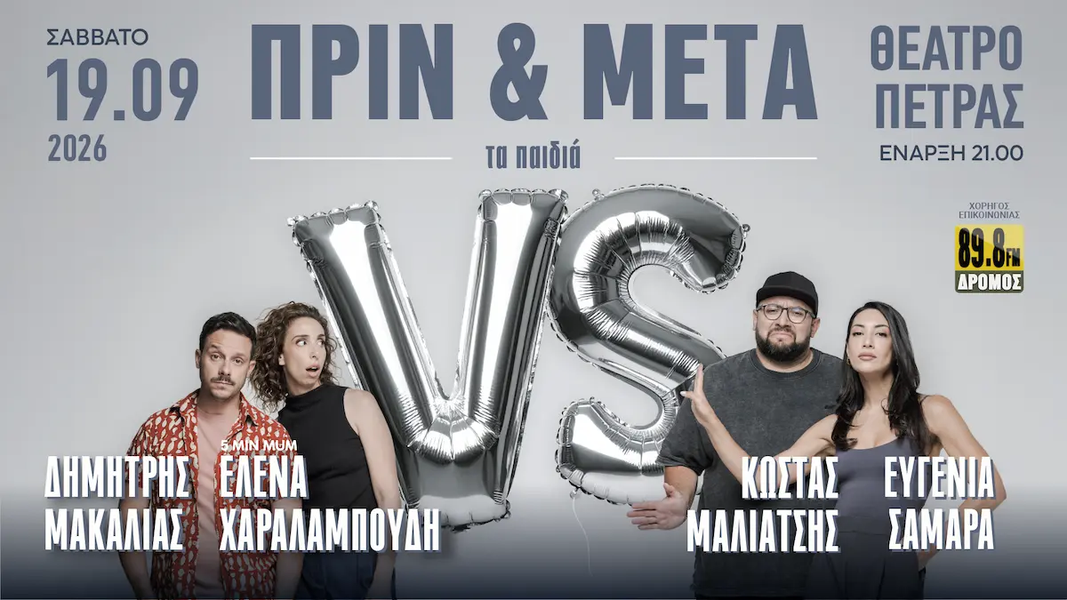 Το πιο απολαυστικό debate της χρονιάς «ΠΡΙΝ & ΜΕΤΑ – τα παιδιά» έρχεται στο Θέατρο Πέτρας