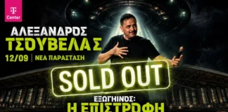 Προς ιστορικό ρεκόρ ο Αλέξανδρος Τσουβέλας: Εντυπωσιακό sold out στο Telekom Center Athens με σχεδόν 20.000 θεατές Προς ιστορικό ρεκόρ ο Αλέξανδρος Τσουβέλας: Εντυπωσιακό sold out στο Telekom Center Athens με σχεδόν 20.000 θεατές