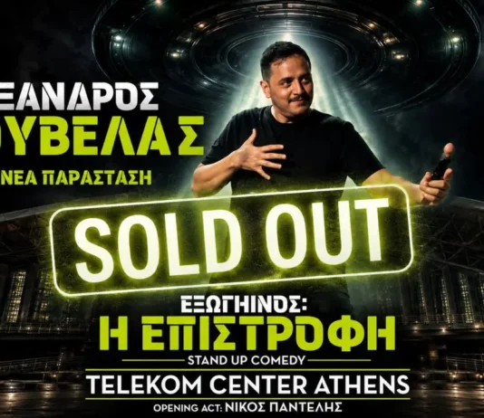 Προς ιστορικό ρεκόρ ο Αλέξανδρος Τσουβέλας: Εντυπωσιακό sold out στο Telekom Center Athens με σχεδόν 20.000 θεατές Προς ιστορικό ρεκόρ ο Αλέξανδρος Τσουβέλας: Εντυπωσιακό sold out στο Telekom Center Athens με σχεδόν 20.000 θεατές