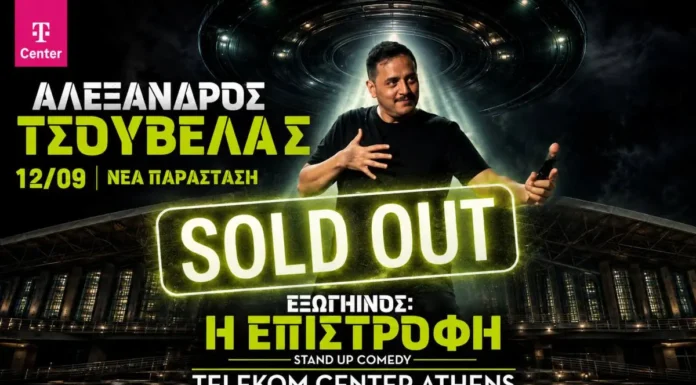 Προς ιστορικό ρεκόρ ο Αλέξανδρος Τσουβέλας: Εντυπωσιακό sold out στο Telekom Center Athens με σχεδόν 20.000 θεατές Προς ιστορικό ρεκόρ ο Αλέξανδρος Τσουβέλας: Εντυπωσιακό sold out στο Telekom Center Athens με σχεδόν 20.000 θεατές